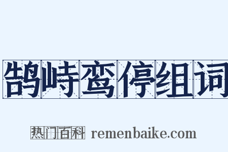 鹄峙鸾停组词是什么意思的图片